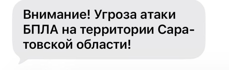 Угроза атаки БПЛА в Саратовской области