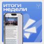 Подводим итоги уходящей недели!