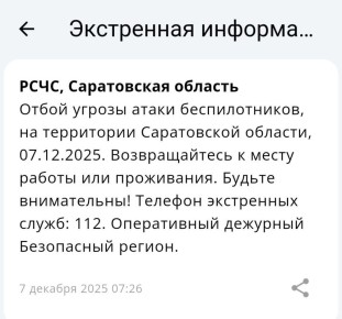 Отбой угрозы атаки БПЛА в Саратовской области