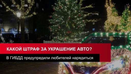 За неправильное украшение автомобиля можно получить штраф