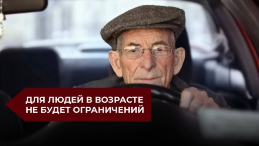 Россияне не будут лишаться прав из-за возраста