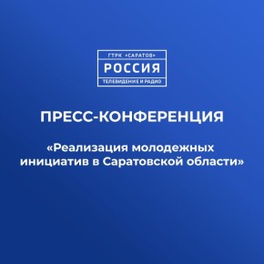 Завтра на ГТРК «Саратов» состоится пресс-конференция на тему «Реализация молодежных инициатив в Саратовской области»