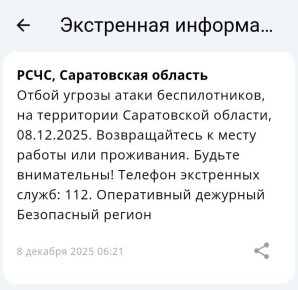 Отбой угрозы атаки БПЛА в Саратовской области