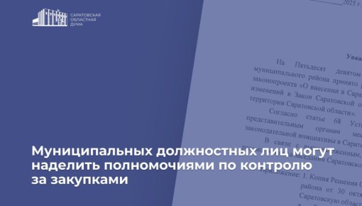 Муниципальных должностных лиц хотят наделить полномочиями по контролю за закупками