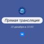 Прямой эфир уже скоро!. 10 декабря в 10:00 в официальной группе ВКонтакте состоится прямой эфир с председателем комитета дорожного хозяйства и благоустройства Андреем Бондаревым