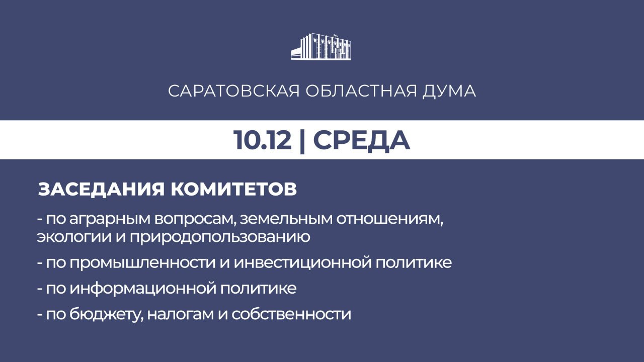 В среду, 10 декабря, в областной Думе состоятся заседания комитетов:
