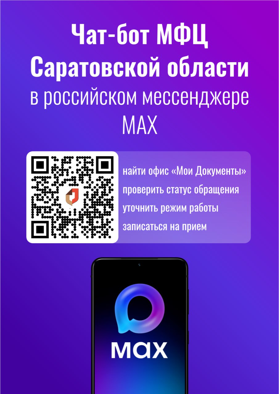 В MAX заработал чат-бот МФЦ Саратовской области