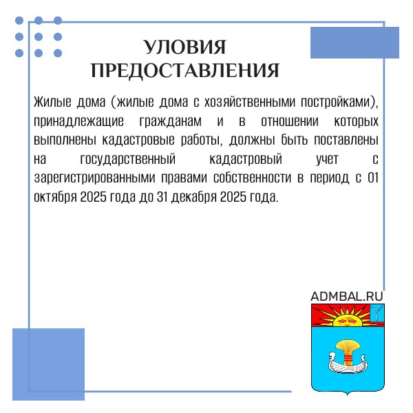 Жителям Балаковского муниципального района доступны меры социальной поддержки в форме компенсации части расходов, связанных с выполнением кадастровых работ с целью постановки на государственный кадастровый учет жилых домов... Жителям Балаковского муниципального района доступны меры социальной поддержки в форме компенсации части расходов, связанных с выполнением кадастровых работ с целью постановки на государственный кадастровый учет жилых домов...