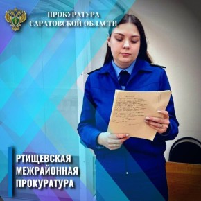 Ртищевская межрайонная прокуратура защитила права инвалида I группы на лекарственное обеспечение