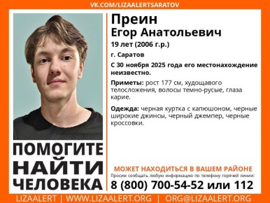 В Саратове пропал 19-летний Егор Преин