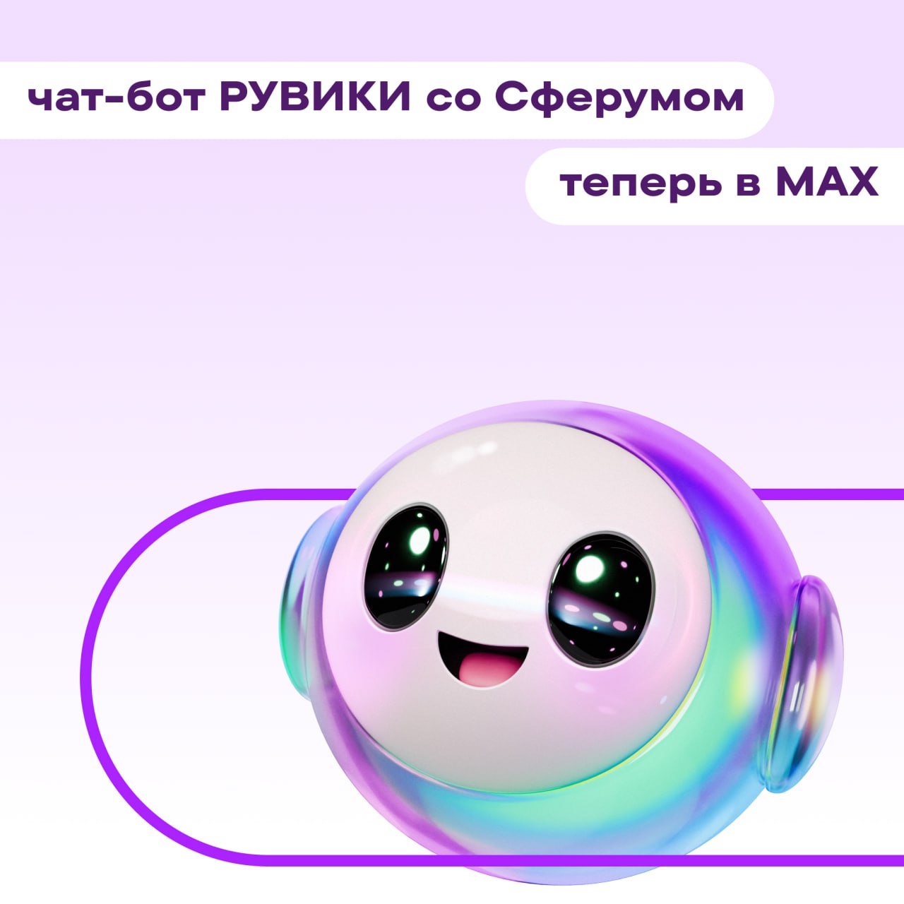 Энциклопедия РУВИКИ доступна в образовательном пространстве Сферум в национальном мессенджере МАХ