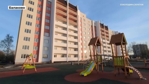 В Балаково построен дом для врачей и медсестер