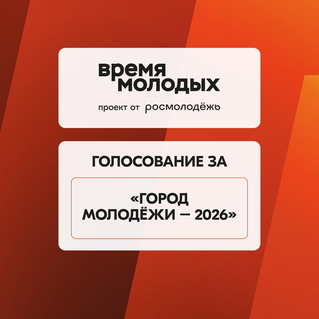 «Город молодёжи»: голосуем сердцем!