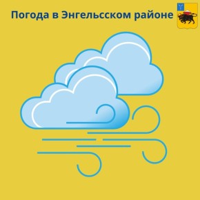 Сегодня в Энгельсе будет ветрено