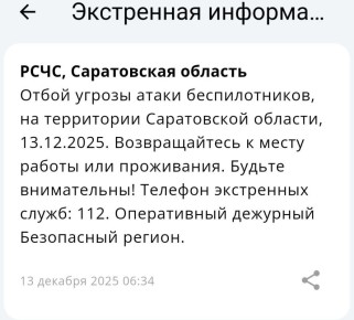 Отбой угрозы атаки БПЛА в Саратовской области