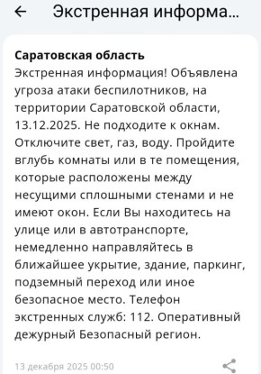 Угроза атаки БПЛА в Саратовской области