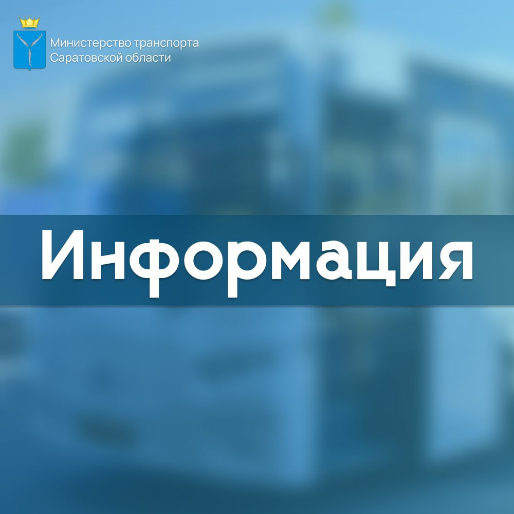 Транспортный комплекс Саратовской области по состоянию на текущий момент работает в штатном режиме