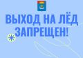 С 16 декабря в Балаковском районе вводится запрет на выход на лёд