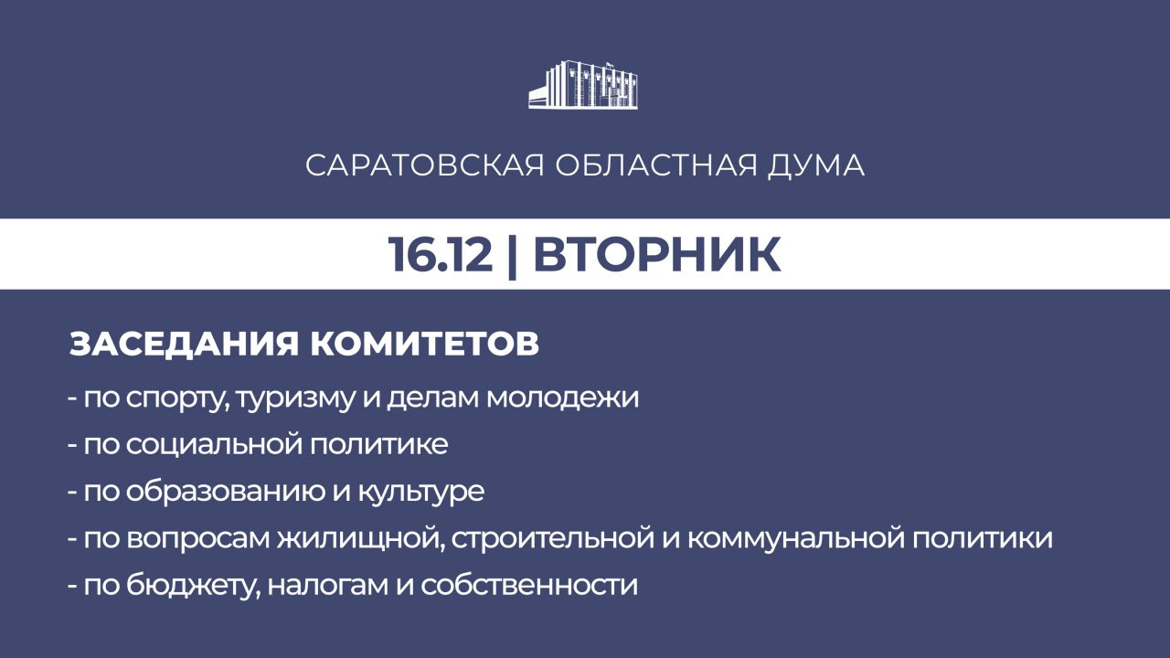 Завтра, 16 декабря, в областной Думе состоятся заседания комитетов: