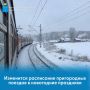 Изменяется расписание пригородных поездов в период праздничных дней: