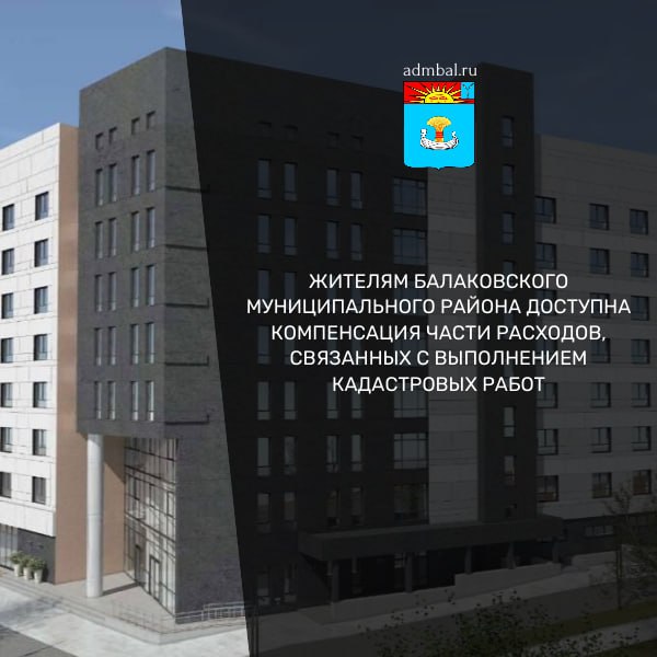 Жителям Балаковского муниципального района доступны меры социальной поддержки в форме компенсации части расходов, связанных с выполнением кадастровых работ с целью постановки на государственный кадастровый учет жилых домов...