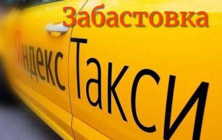 Массовая забастовка водителей такси в Саратове и других регионах!