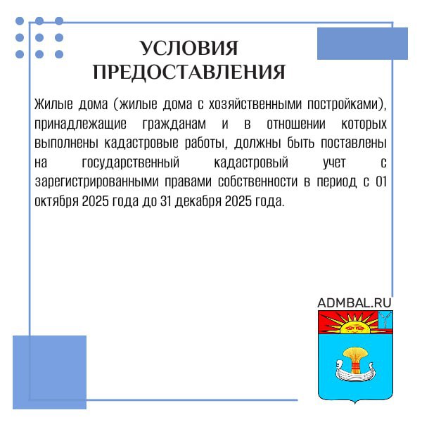 Жителям Балаковского муниципального района доступны меры социальной поддержки в форме компенсации части расходов, связанных с выполнением кадастровых работ с целью постановки на государственный кадастровый учет жилых домов... Жителям Балаковского муниципального района доступны меры социальной поддержки в форме компенсации части расходов, связанных с выполнением кадастровых работ с целью постановки на государственный кадастровый учет жилых домов...