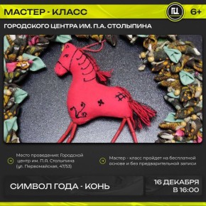 Саратовцев приглашают на мастер-класс по изготовлению символа 2026 года