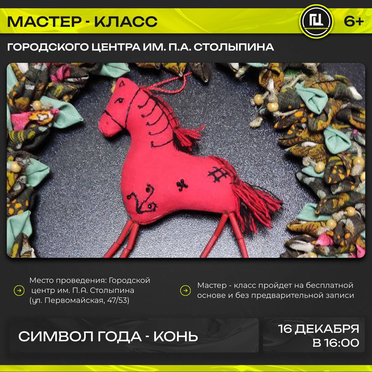 Саратовцев приглашают на мастер-класс по изготовлению символа 2026 года