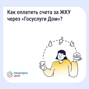 Как платить за ЖКУ с комфортом?