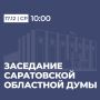 Завтра, 17 декабря, состоится очередное, шестьдесят девятое, заседание Саратовской областной Думы