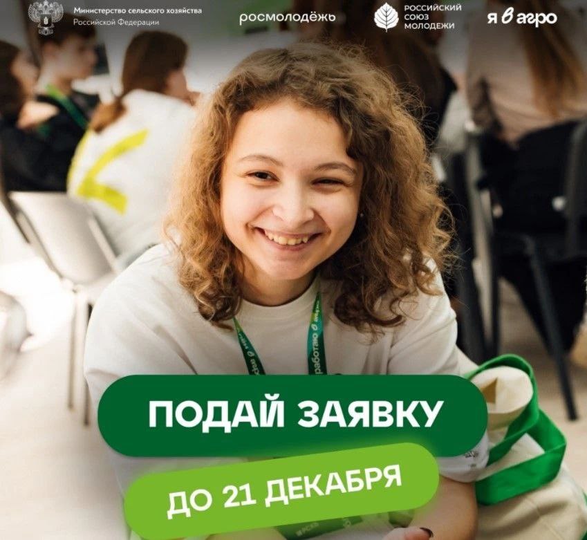 Продолжается прием заявок на Всероссийский конкурс «Я в Агро»