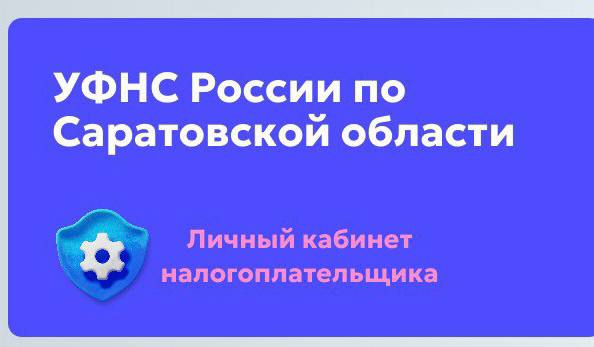 Оставаться в курсе своих налоговых обязательств поможет личный кабинет