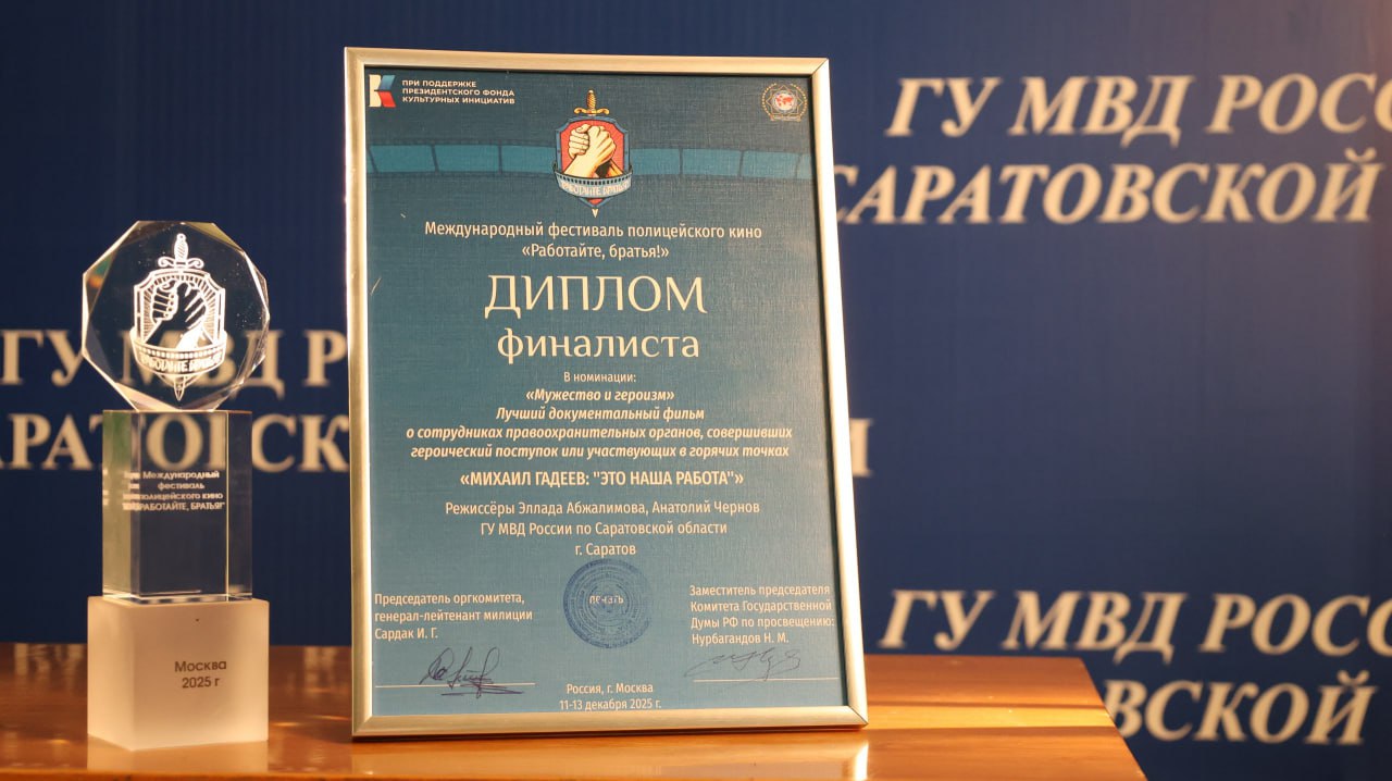 Награду Международного фестиваля полицейского кино «Работайте, братья!» получил фильм саратовских полицейских Награду Международного фестиваля полицейского кино «Работайте, братья!» получил фильм саратовских полицейских