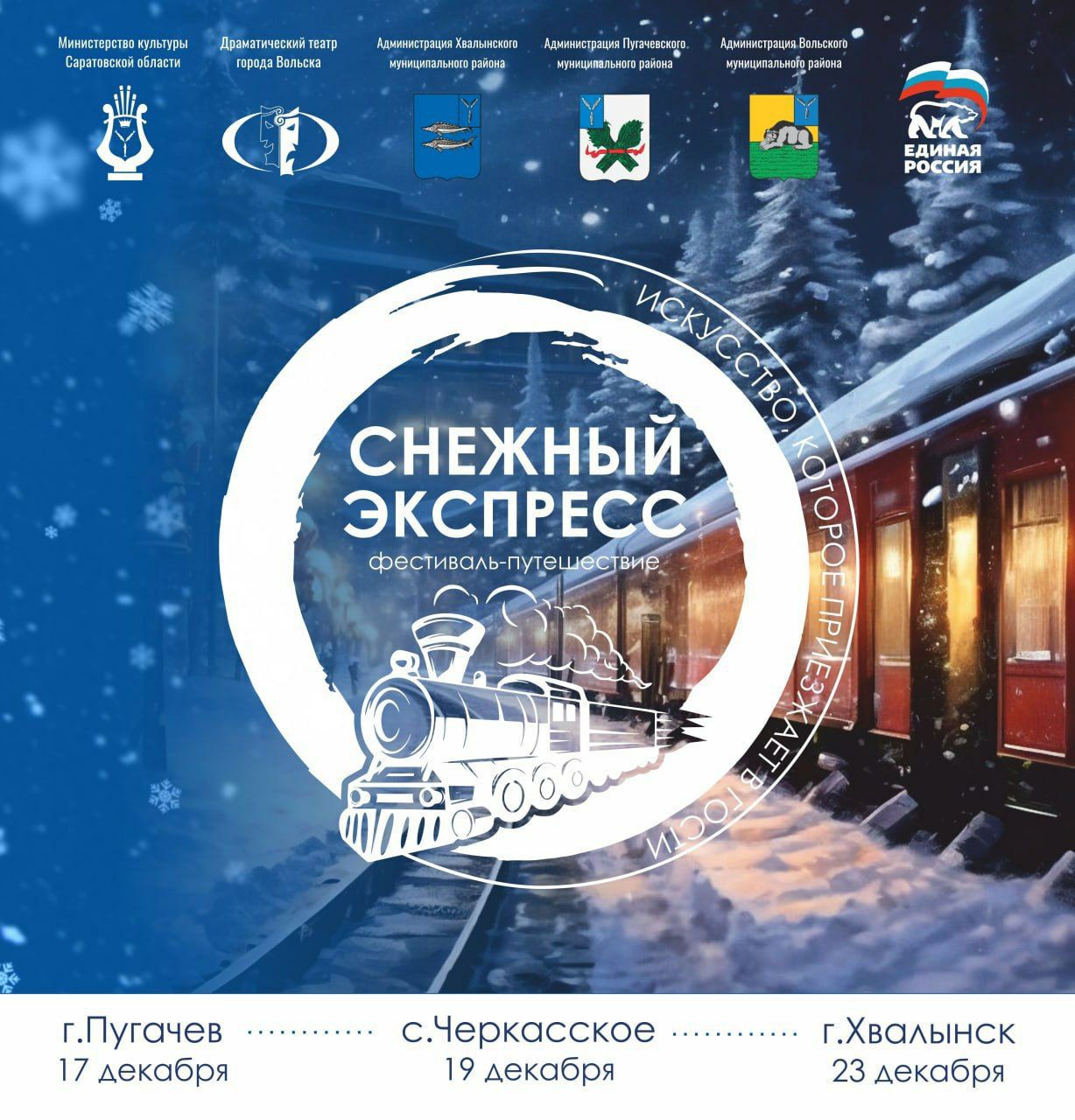 Вольский театр гастролирует на «Снежном экспрессе»
