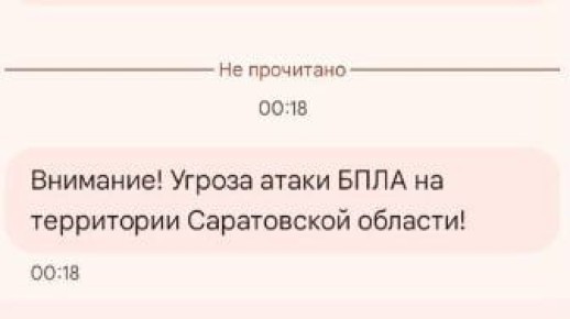 Угроза атаки БПЛА в Саратовской области