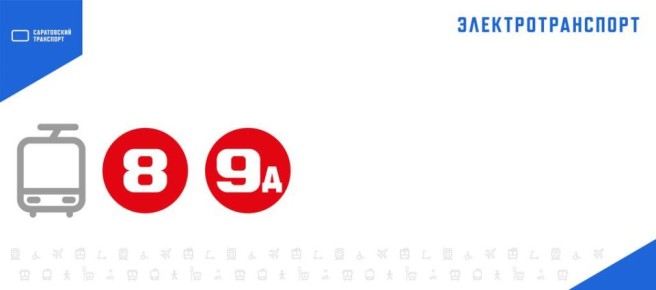 Прервано движение трамваев №№ 8, 9д