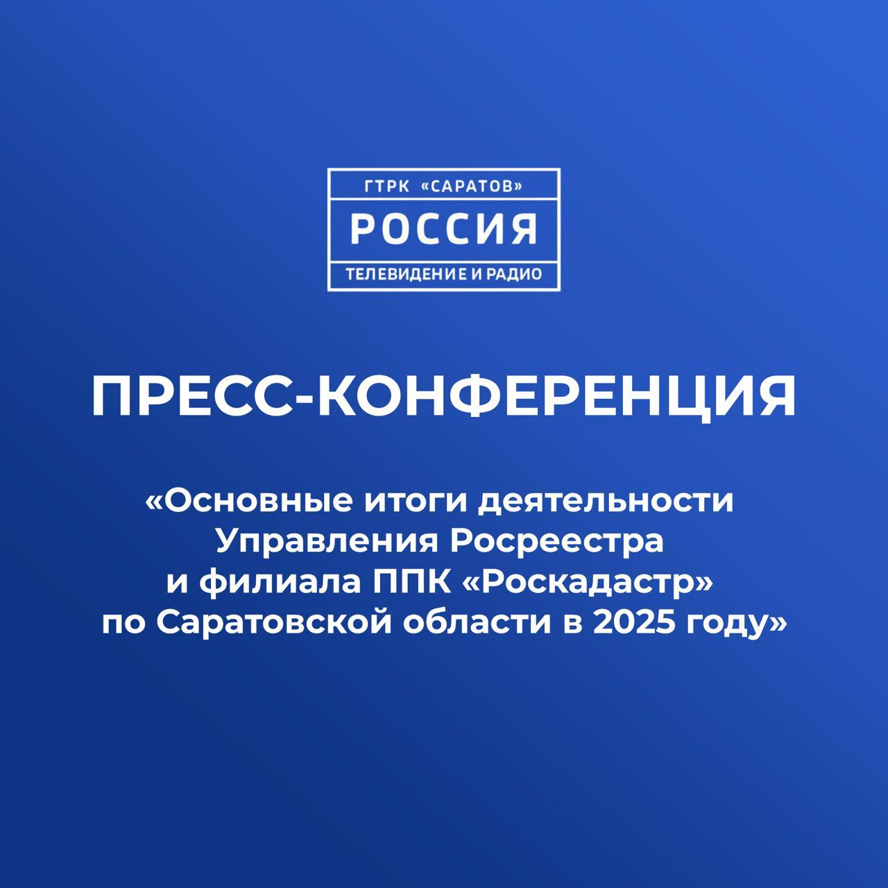 24 декабря на ГТРК «Саратов» пройдет пресс-конференция