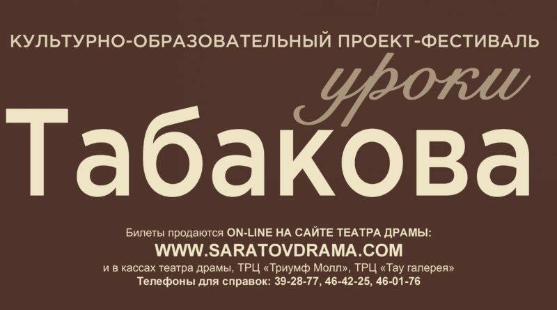 В Саратове продолжается фестиваль «Уроки Табакова» В Саратове продолжается фестиваль «Уроки Табакова»