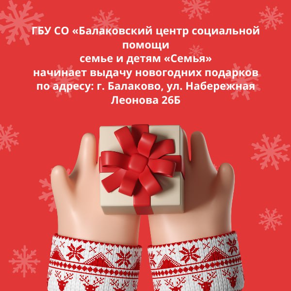 ГБУ СО «Балаковский центр социальной помощи семье и детям «Семья» начал выдачу новогодних подарков по адресу: г. Балаково, ул. Набережная Леонова, 26Б