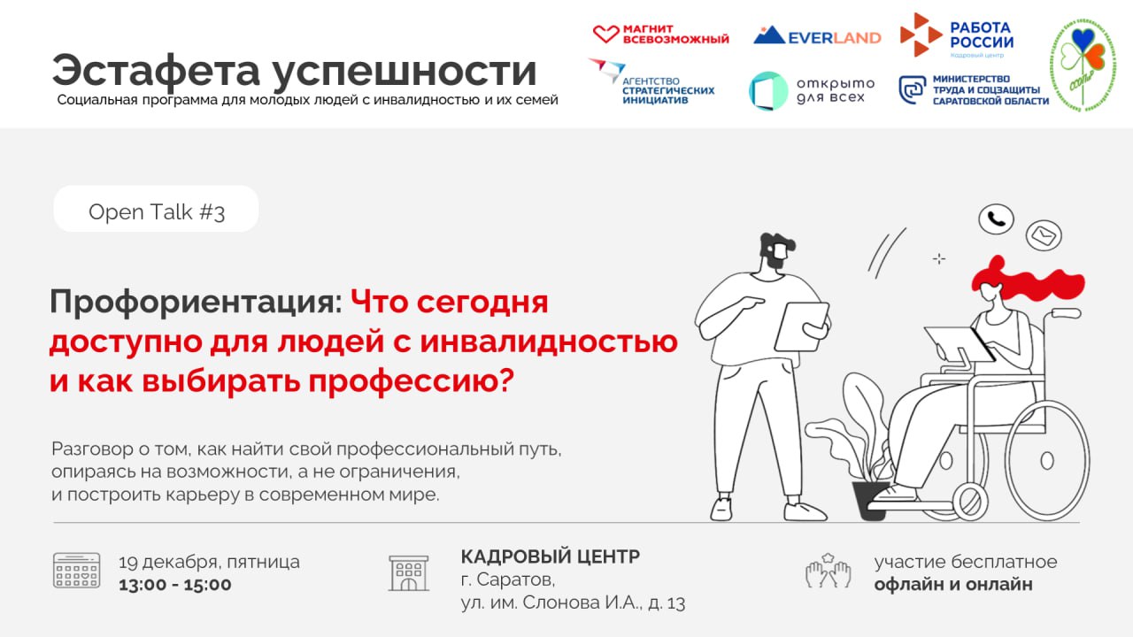 Третий опен-ток «Эстафеты успешности» пройдет на площадке Кадрового центра Саратовской области