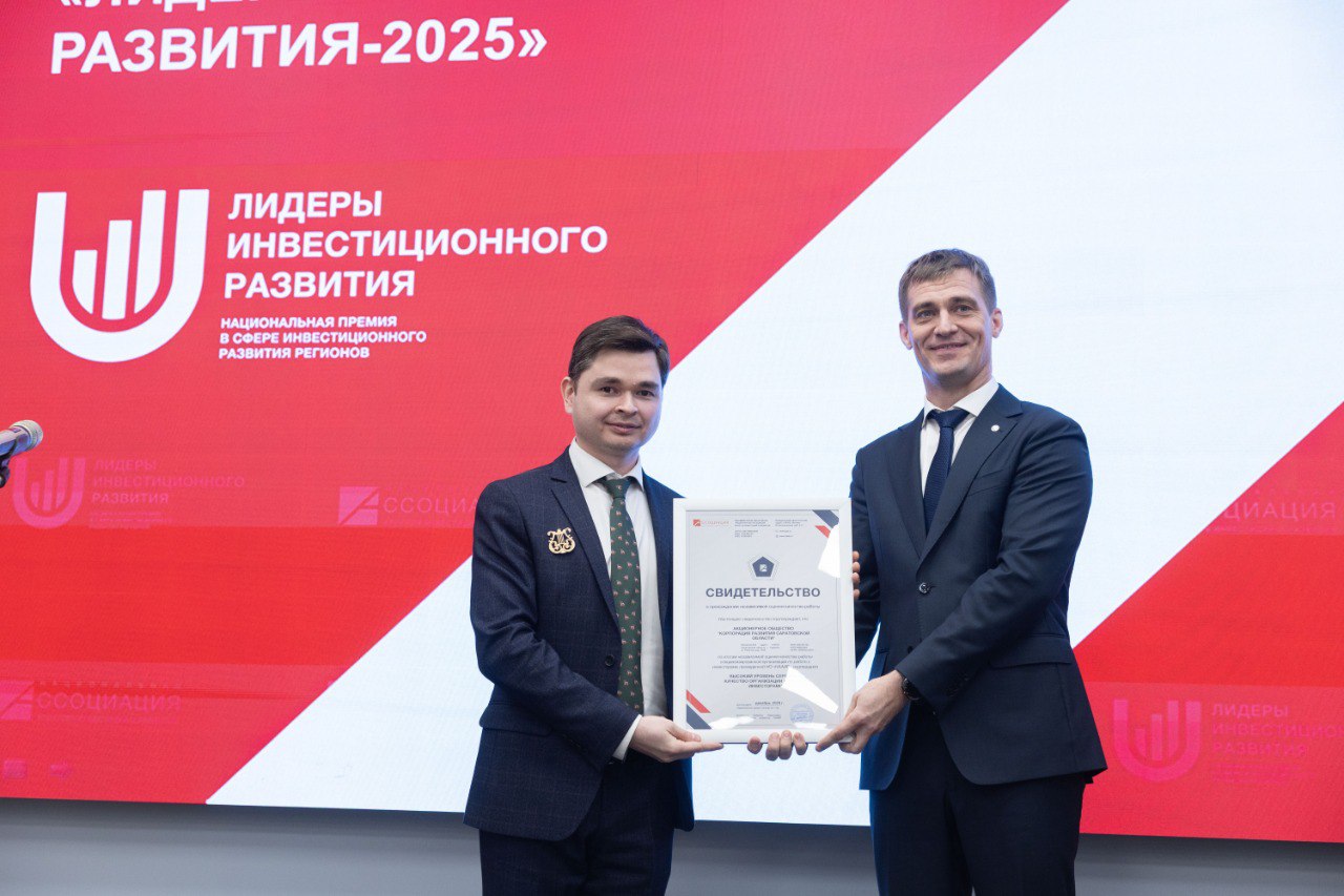 Саратовская область получила награды Национальной премии «Лидеры инвестиционного развития-2025» Саратовская область получила награды Национальной премии «Лидеры инвестиционного развития-2025»
