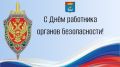 День работника органов безопасности — это не просто праздник, это дань уважения людям, которые каждый день стоят на страже нашей безопасности