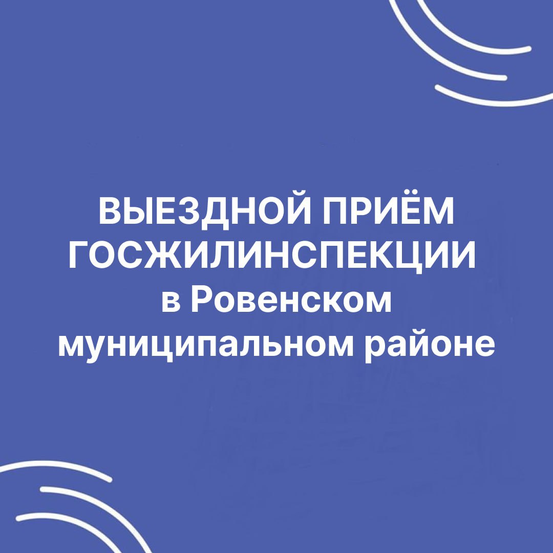 Специалисты государственной жилищной инспекции проведут выездной прием населения в Ровенском районе
