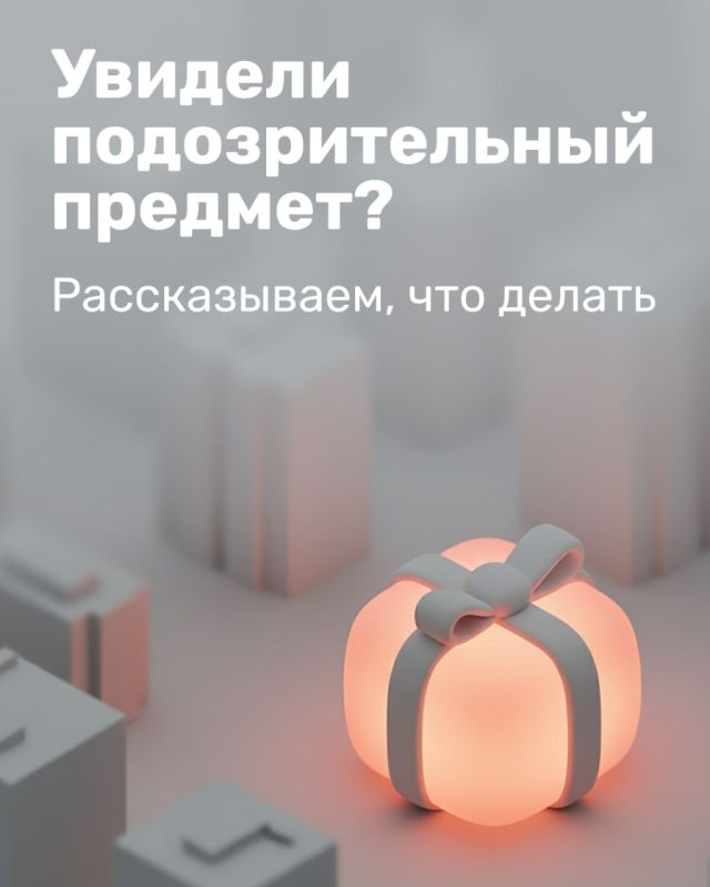 Увидели подозрительный предмет?