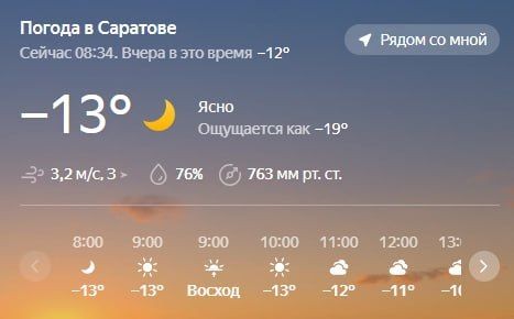 В Саратове сейчас -13°С. Если верить "Яндексу", то ощущается как -19°С