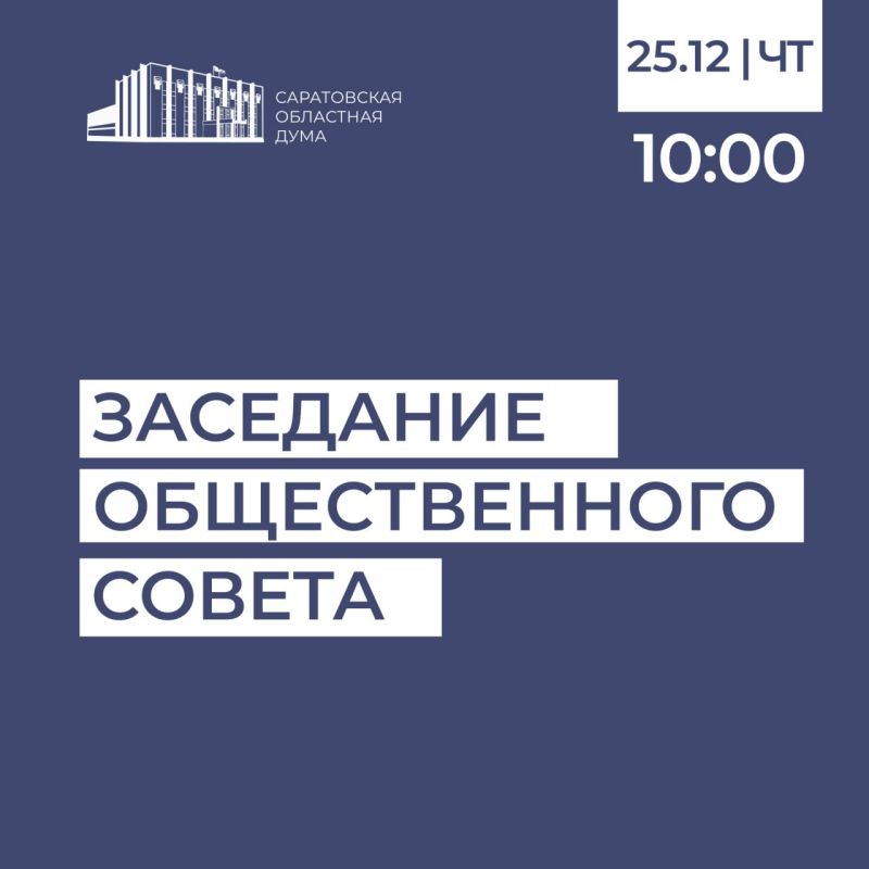 Сегодня состоится заседание Общественного совета при Саратовской областной Думе