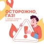 Осторожно: газ!. Напоминаем главные правила безопасности при использовании бытового газа