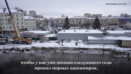 Володин: саратовский ж/д вокзал уже осенью следующего года должен принять первых пассажиров