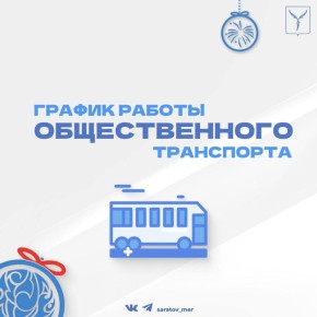 Мэрия опубликовала график работы общественного транспорта в праздничные дни в Саратове
